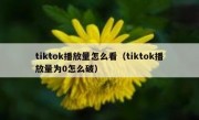 tiktok播放量怎么看（tiktok播放量为0怎么破）