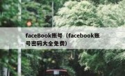 faceBook账号（facebook账号密码大全免费）