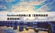 facebook的创始人是（互联网创业的表现形式有）
