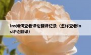 ins如何查看评论翻译记录（怎样查看ins评论翻译）