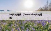 ins网站链接（farmskins网站链接）