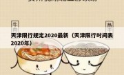 天津限行规定2020最新（天津限行时间表2020年）