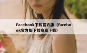 Facebook下载官方版（facebook官方版下载安卓下载）