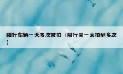 限行车辆一天多次被拍（限行同一天拍到多次）