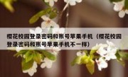 樱花校园登录密码和账号苹果手机（樱花校园登录密码和账号苹果手机不一样）