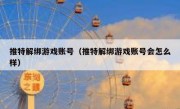 推特解绑游戏账号（推特解绑游戏账号会怎么样）