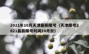 2021年10月天津最新限号（天津限号2021最新限号时间10月份）