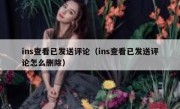 ins查看已发送评论（ins查看已发送评论怎么删除）