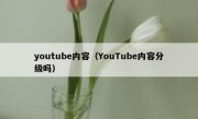 youtube内容（YouTube内容分级吗）