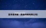 宣传易传媒（易播传媒有限公司）