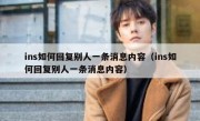 ins如何回复别人一条消息内容（ins如何回复别人一条消息内容）