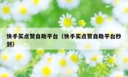快手买点赞自助平台（快手买点赞自助平台秒到）