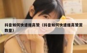 抖音如何快速提高赞（抖音如何快速提高赞赏数量）
