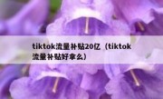 tiktok流量补贴20亿（tiktok流量补贴好拿么）