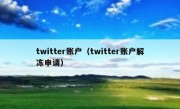 twitter账户（twitter账户解冻申请）