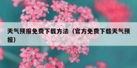 天气预报免费下载方法（官方免费下载天气预报）