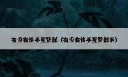 有没有快手互赞群（有没有快手互赞群啊）