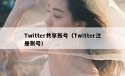 Twitter共享账号（Twitter注册账号）