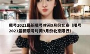 限号2021最新限号时间9月份北京（限号2021最新限号时间9月份北京限行）