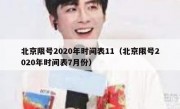 北京限号2020年时间表11（北京限号2020年时间表7月份）