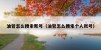 油管怎么搜索账号（油管怎么搜索个人账号）