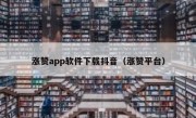 涨赞app软件下载抖音（涨赞平台）