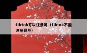 tiktok可以注册吗（tiktok不能注册账号）