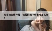 樱花校园账号是（樱花校园id和密码怎么办）