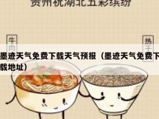 墨迹天气免费下载天气预报（墨迹天气免费下载地址）