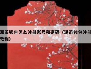 派币钱包怎么注册账号和密码（派币钱包注册教程）