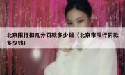 北京限行扣几分罚款多少钱（北京市限行罚款多少钱）