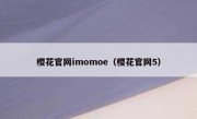 樱花官网imomoe（樱花官网5）