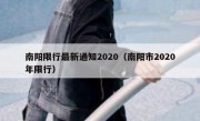 南阳限行最新通知2020（南阳市2020年限行）