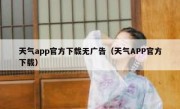 天气app官方下载无广告（天气APP官方下载）
