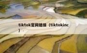 tiktok官网链接（tiktokinc）