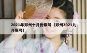 2021年郑州十月份限号（郑州2021九月限号）
