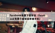 facebook免费下载安装（facebook免费下载安装苹果手机）