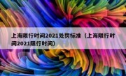 上海限行时间2021处罚标准（上海限行时间2021限行时间）