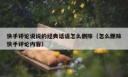 快手评论说说的经典话语怎么删除（怎么删除快手评论内容）