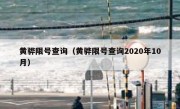 黄骅限号查询（黄骅限号查询2020年10月）
