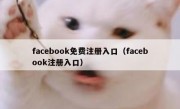 facebook免费注册入口（facebook注册入口）