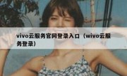 vivo云服务官网登录入口（wivo云服务登录）
