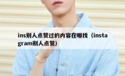 ins别人点赞过的内容在哪找（instagram别人点赞）