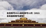 自贡限号2021最新限号12月（2021自贡最新限号通知）