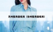 苏州服务器租用（徐州服务器租用）