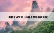 一般抖音点赞率（抖音点赞率多高算高）