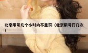 北京限号几个小时内不重罚（北京限号罚几次）