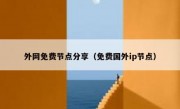 外网免费节点分享（免费国外ip节点）