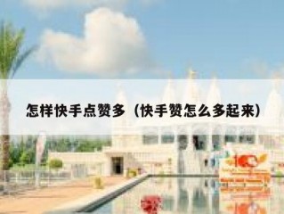 怎样快手点赞多（快手赞怎么多起来）