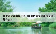 毕竟近义词语是什么（毕竟的近义词和反义词是什么）